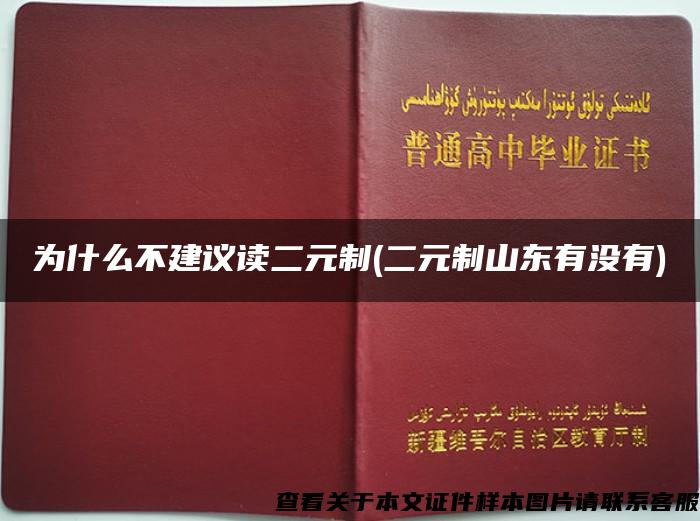 为什么不建议读二元制(二元制山东有没有)