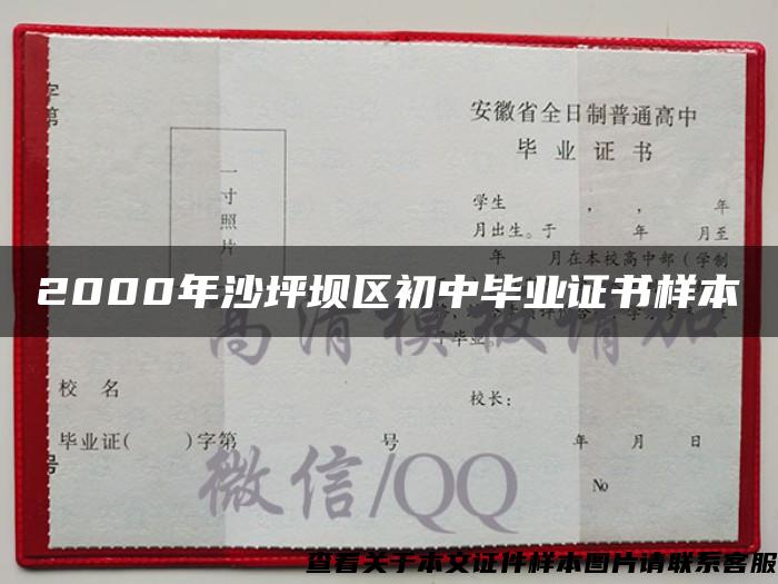 2000年沙坪坝区初中毕业证书样本