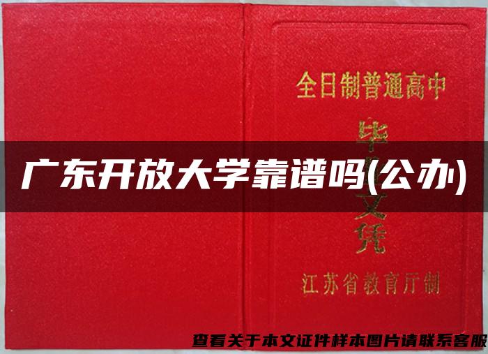 广东开放大学靠谱吗(公办)