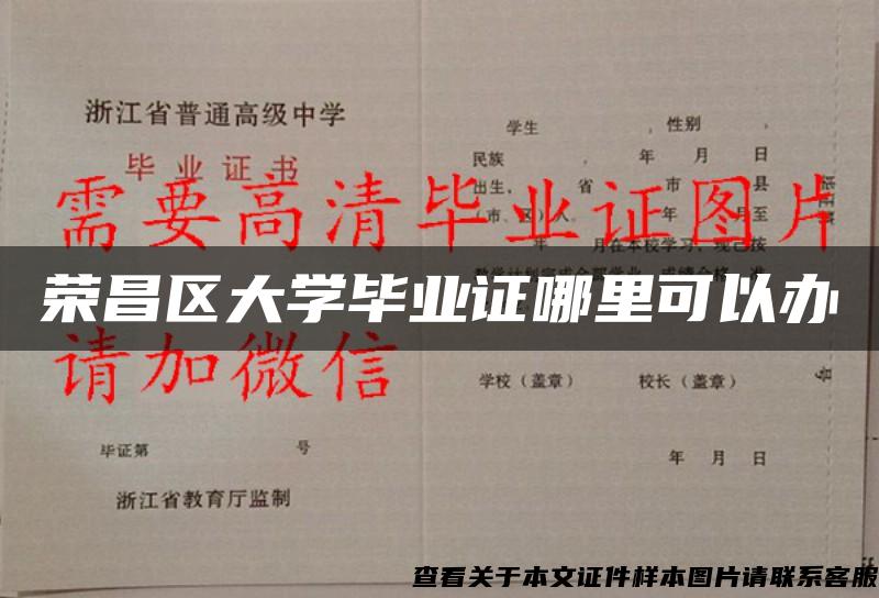 荣昌区大学毕业证哪里可以办