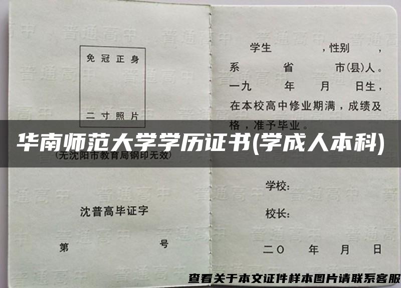 华南师范大学学历证书(学成人本科)