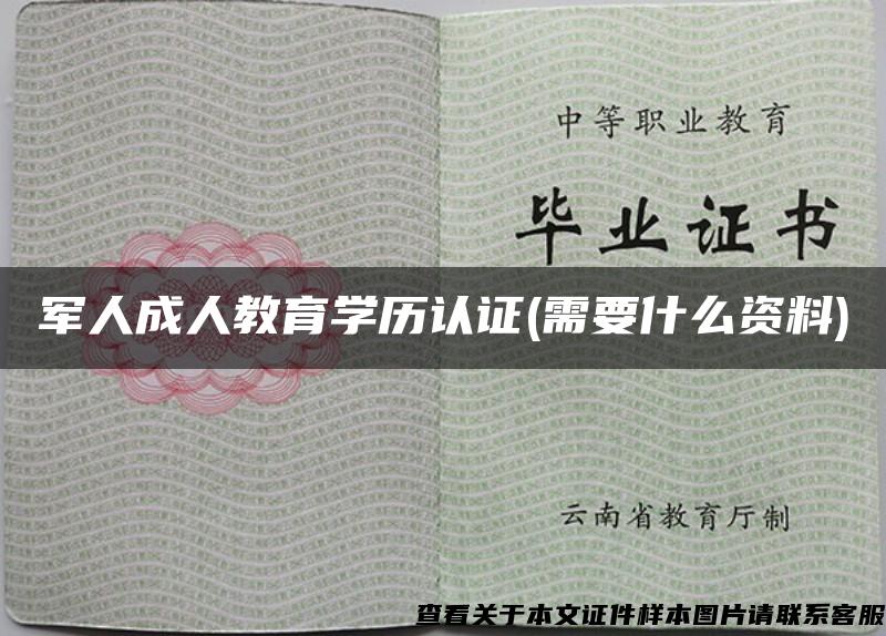 军人成人教育学历认证(需要什么资料)