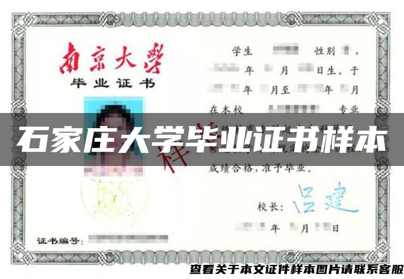 石家庄大学毕业证书样本