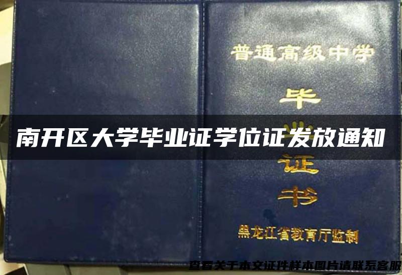 南开区大学毕业证学位证发放通知