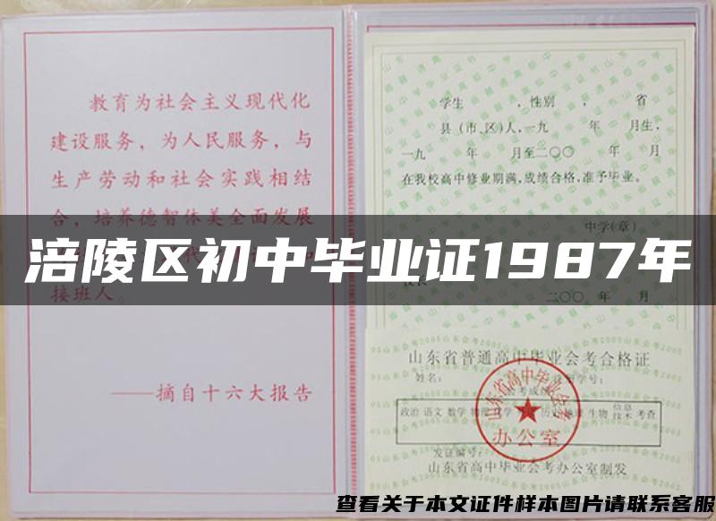 涪陵区初中毕业证1987年