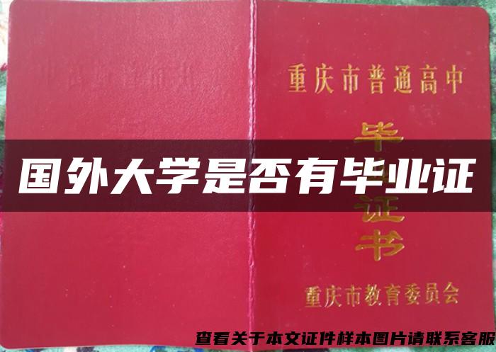 国外大学是否有毕业证