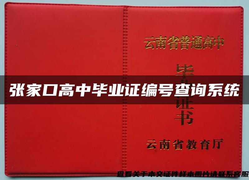 张家口高中毕业证编号查询系统