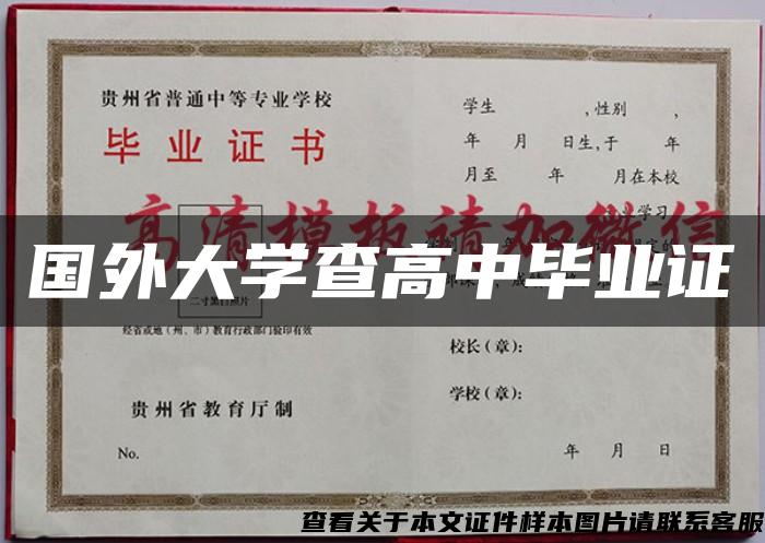 国外大学查高中毕业证