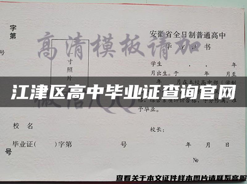 江津区高中毕业证查询官网