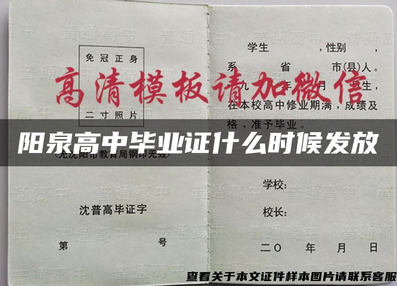 阳泉高中毕业证什么时候发放