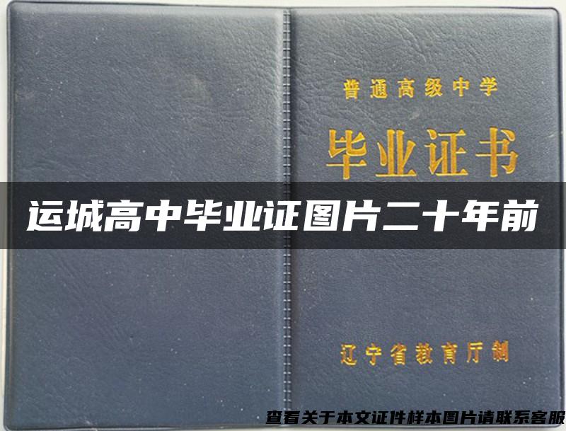 运城高中毕业证图片二十年前