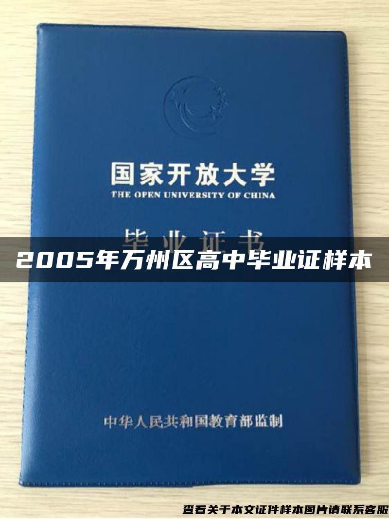 2005年万州区高中毕业证样本