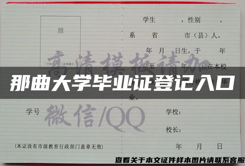 那曲大学毕业证登记入口