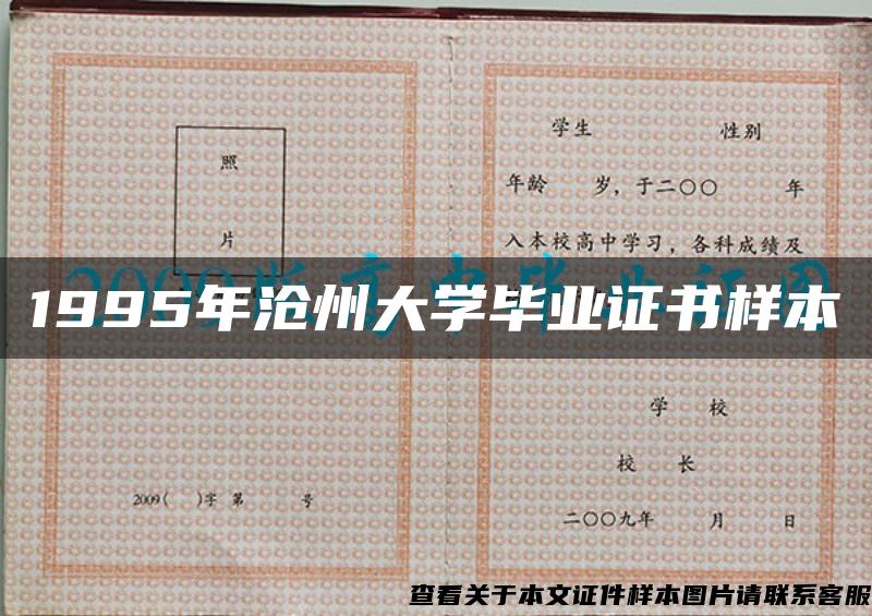 1995年沧州大学毕业证书样本