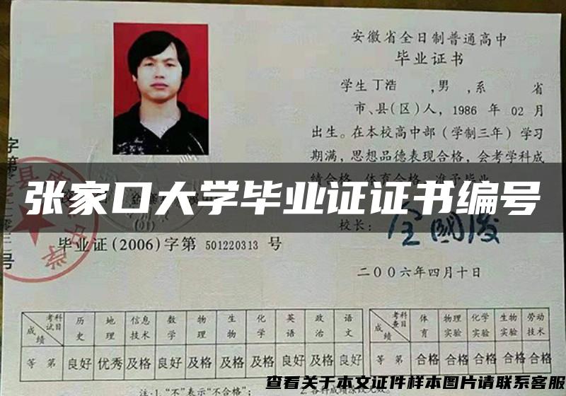 张家口大学毕业证证书编号