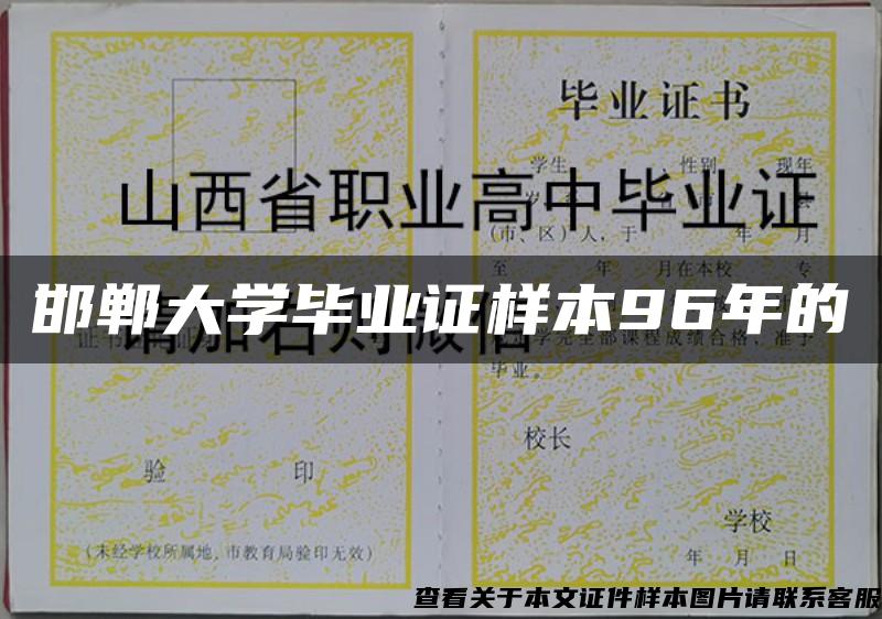 邯郸大学毕业证样本96年的