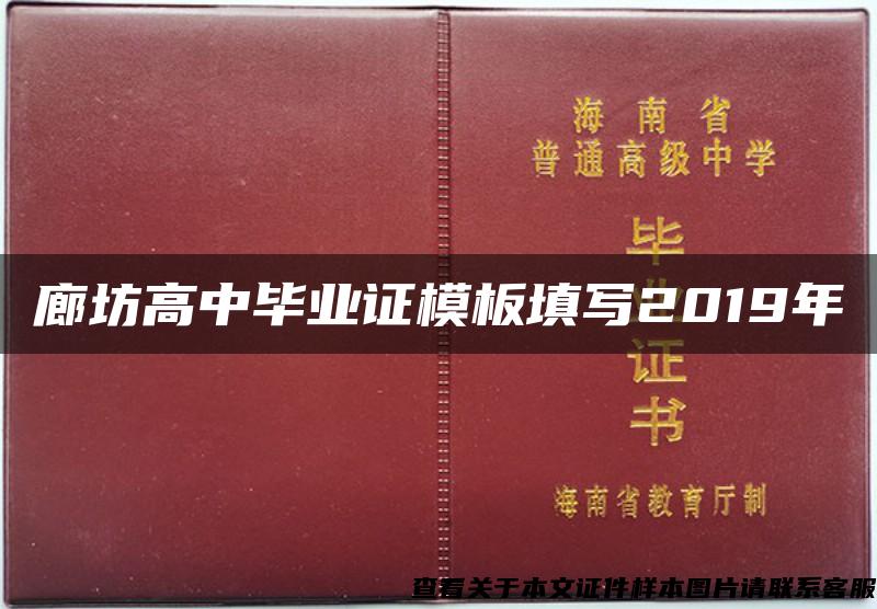 廊坊高中毕业证模板填写2019年