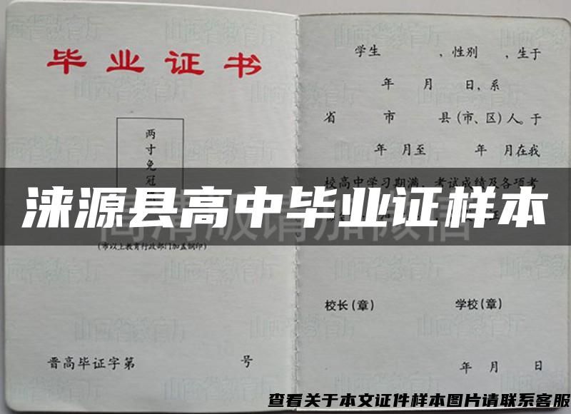 涞源县高中毕业证样本