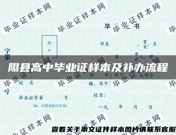 隰县高中毕业证样本及补办流程