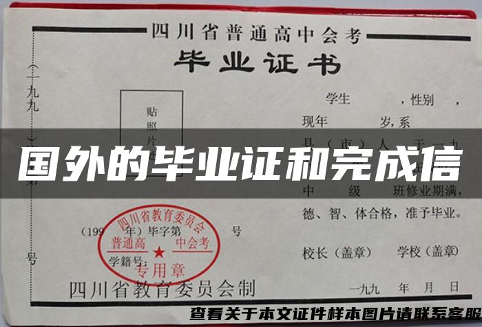 国外的毕业证和完成信