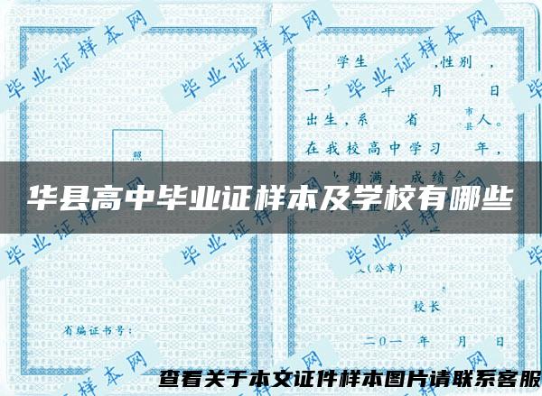 华县高中毕业证样本及学校有哪些