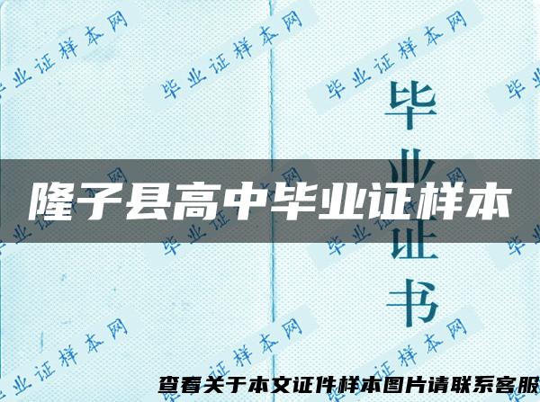 隆子县高中毕业证样本