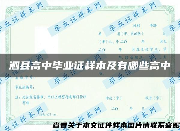 泗县高中毕业证样本及有哪些高中