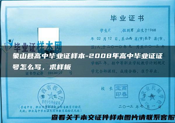 象山县高中毕业证样本-2008年高中毕业证证号怎么写，求样板