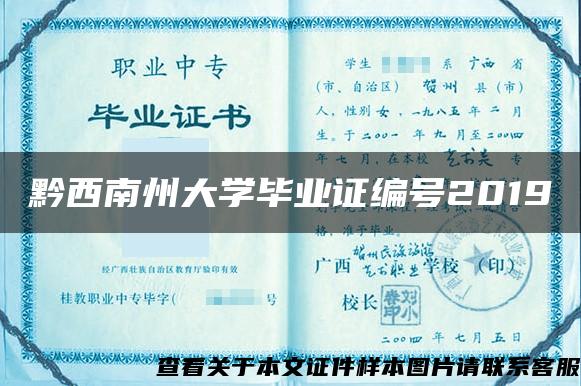 黔西南州大学毕业证编号2019