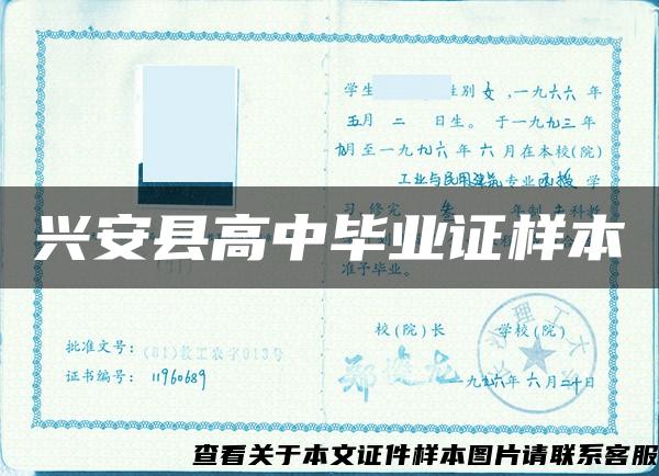 兴安县高中毕业证样本