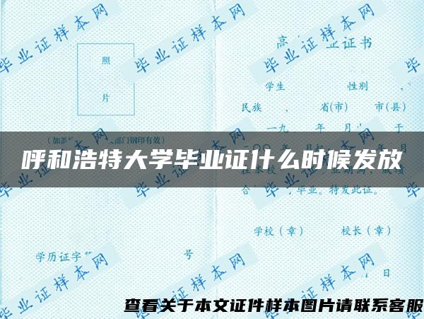 呼和浩特大学毕业证什么时候发放