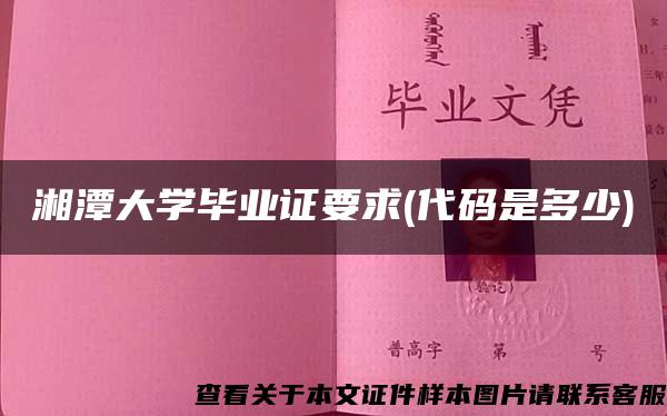 湘潭大学毕业证要求(代码是多少)