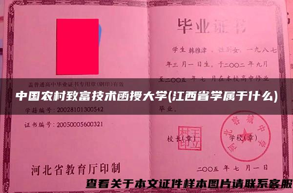 中国农村致富技术函授大学(江西省学属于什么)