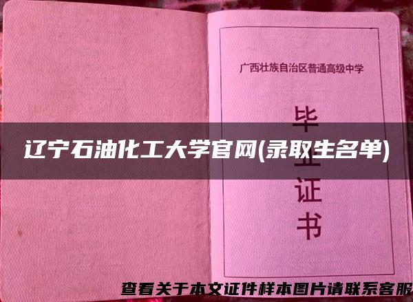 辽宁石油化工大学官网(录取生名单)