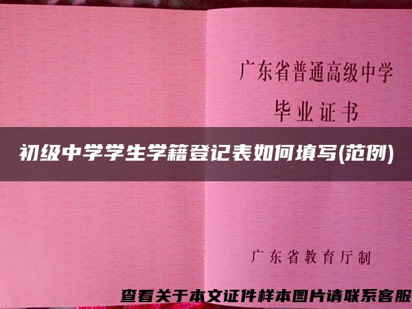 初级中学学生学籍登记表如何填写(范例)