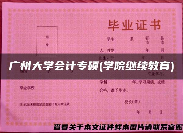 广州大学会计专硕(学院继续教育)