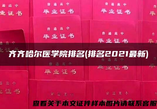 齐齐哈尔医学院排名(排名2021最新)