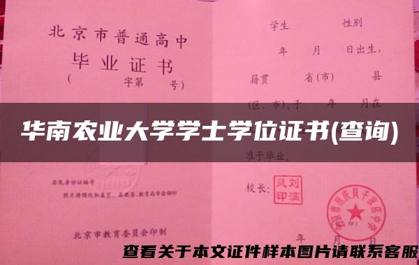 华南农业大学学士学位证书(查询)