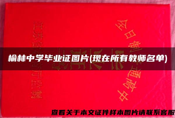 榆林中学毕业证图片(现在所有教师名单)