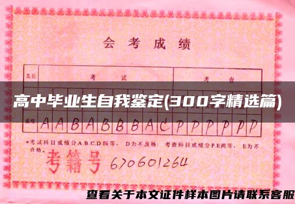 高中毕业生自我鉴定(300字精选篇)