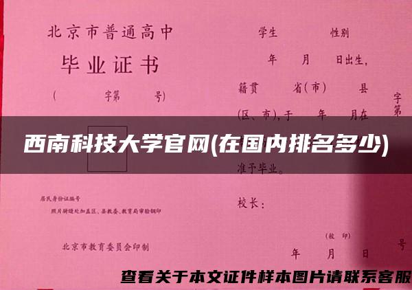 西南科技大学官网(在国内排名多少)