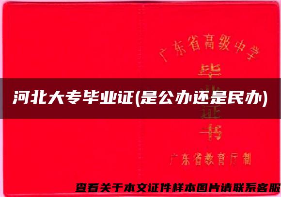 河北大专毕业证(是公办还是民办)