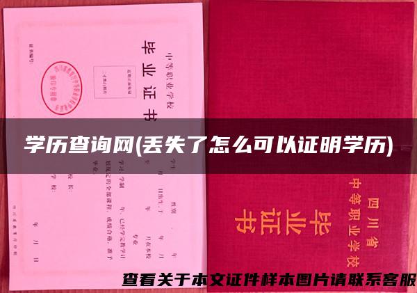 学历查询网(丢失了怎么可以证明学历)