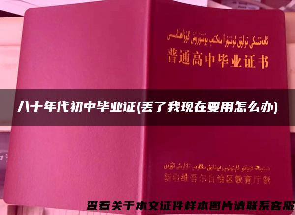 八十年代初中毕业证(丢了我现在要用怎么办)