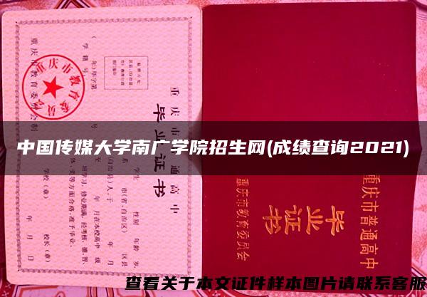 中国传媒大学南广学院招生网(成绩查询2021)