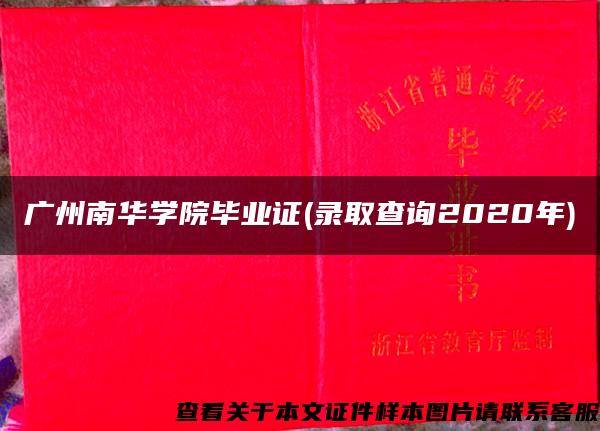 广州南华学院毕业证(录取查询2020年)