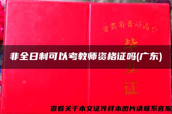 非全日制可以考教师资格证吗(广东)