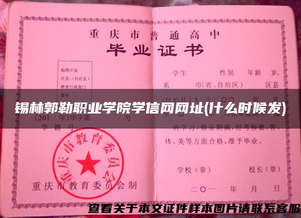 锡林郭勒职业学院学信网网址(什么时候发)