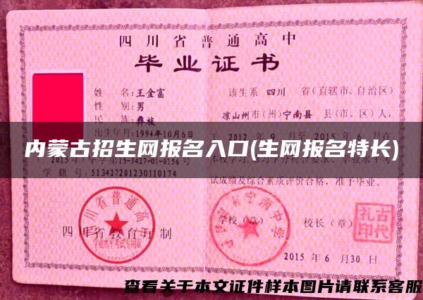 内蒙古招生网报名入口(生网报名特长)