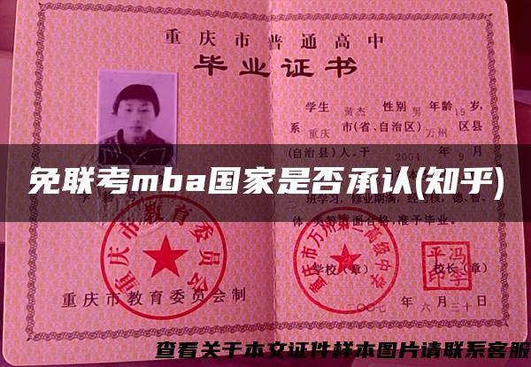 免联考mba国家是否承认(知乎)